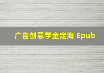 广告创意学金定海 Epub